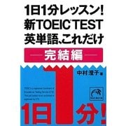 1日1分レッスン!新TOEIC TEST 英単語、これだけ 完結編(祥伝社黄金文庫) [文庫]
