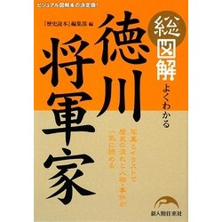 総図解 よくわかる徳川将軍家 [単行本]
