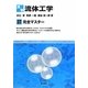 演習 流体工学(基礎数学完全マスター) [単行本]