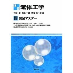 演習 流体工学(基礎数学完全マスター) [単行本]