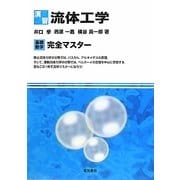 演習 流体工学(基礎数学完全マスター) [単行本]