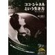 ココ・シャネルという生き方(新人物文庫) [文庫]