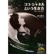ココ・シャネルという生き方(新人物文庫) [文庫]