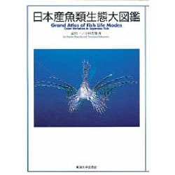 ヨドバシ.com - 日本産魚類生態大図鑑 [図鑑] 通販【全品無料配達】