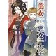 「美女」と「悪女」大全―歴史を変えた! [単行本]