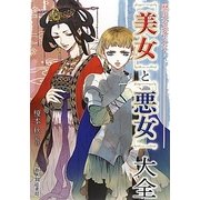 「美女」と「悪女」大全―歴史を変えた! [単行本]