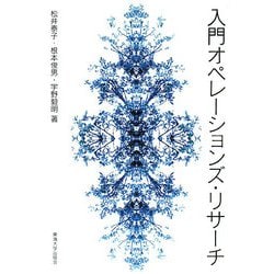 入門オペレーションズ・リサーチ [単行本]