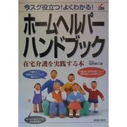 ホームヘルパーハンドブック―在宅介護を実践する本 [単行本]