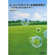 e-コンパクトシティが地球を救う―2050年に向けた社会デザイン [単行本]