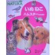 いぬねこ―ハムスターそのほか(フレーベル館の図鑑ナチュラ〈8〉) [図鑑]