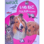 いぬねこ―ハムスターそのほか(フレーベル館の図鑑ナチュラ〈8〉) [図鑑]