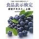 食品表示検定認定テキスト・上級 [単行本]