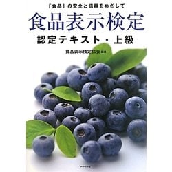 食品表示検定認定テキスト・上級 [単行本]