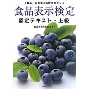 食品表示検定認定テキスト・上級 [単行本]