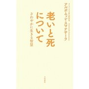 老いと死について―さわやかに生きる智慧 [単行本]