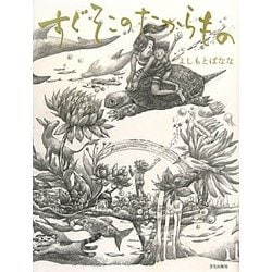 すぐそこのたからもの [単行本]