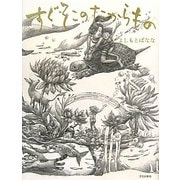 すぐそこのたからもの [単行本]