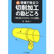 続 現場で役立つ切削加工の勘どころ―「削り屋」からのモノづくり提言 [単行本]