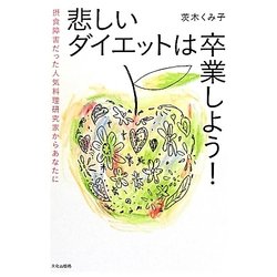 悲しいダイエットは卒業しよう!―摂食障害だった人気料理研究家からあなたに [単行本]