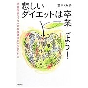 悲しいダイエットは卒業しよう!―摂食障害だった人気料理研究家からあなたに [単行本]