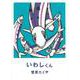 いわしくん [絵本]