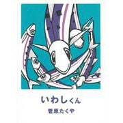 いわしくん [絵本]