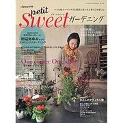 プチ・スウィートガーデニング－小さな庭やベランダでも雑貨と花のある暮らしを楽しむ（双葉社スーパームック &home別冊） [ムックその他]