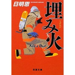 埋み火―Fire's Out(双葉文庫) [文庫]