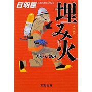 埋み火―Fire's Out(双葉文庫) [文庫]