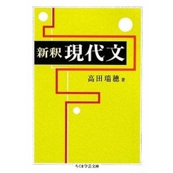 新釈 現代文(ちくま学芸文庫) [文庫]