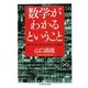 数学がわかるということ―食うものと食われるものの数学(ちくま学芸文庫) [文庫]