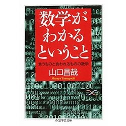 ヨドバシ Com 数学がわかるということ 食うものと食われるものの数学 ちくま学芸文庫 文庫 通販 全品無料配達