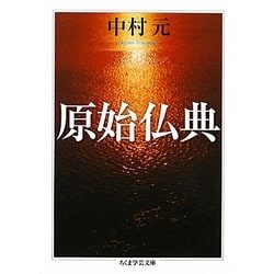 原始仏典(ちくま学芸文庫) [文庫]