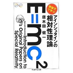 原論文で学ぶアインシュタインの相対性理論(ちくま学芸文庫) [文庫]