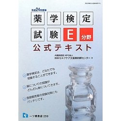 薬学検定試験E分野公式テキスト〈平成24年度版〉 [全集叢書]