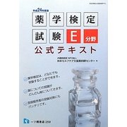 薬学検定試験E分野公式テキスト〈平成24年度版〉 [全集叢書]