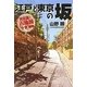 江戸と東京の坂―決定版!古地図"今昔"散策 [単行本]