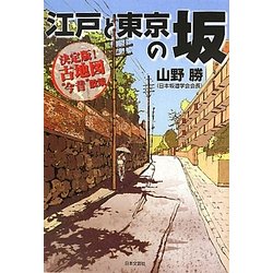 江戸と東京の坂―決定版!古地図"今昔"散策 [単行本]