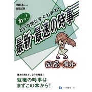 就職試験 あっ!という間にすぐわかる!最新・最速の時事 国際・海外〈2014年度版〉 [全集叢書]