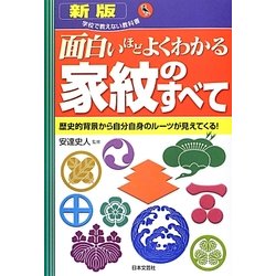 面白いほどよくわかる 家紋のすべて 新版 (学校で教えない教科書) [単行本]