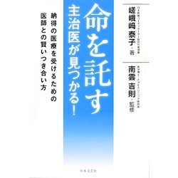 命を託す主治医が見つかる! [単行本]