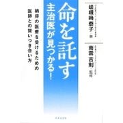 命を託す主治医が見つかる! [単行本]