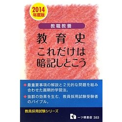 教職教養 教育史これだけは暗記しとこう〈2014年度版〉(教員採用試験シリーズ) [全集叢書]