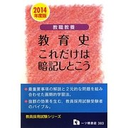 教職教養 教育史これだけは暗記しとこう〈2014年度版〉(教員採用試験シリーズ) [全集叢書]