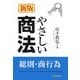 やさしい商法―総則・商行為 新版 [単行本]