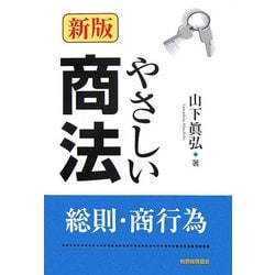 やさしい商法―総則・商行為 新版 [単行本]