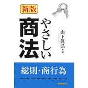 やさしい商法―総則・商行為 新版 [単行本]