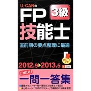 U-CANのFP技能士3級これだけ!一問一答集〈'12-'13〉 第4版 [新書]