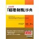 日本型「経理・財務」事典 [単行本]