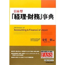 日本型「経理・財務」事典 [単行本]